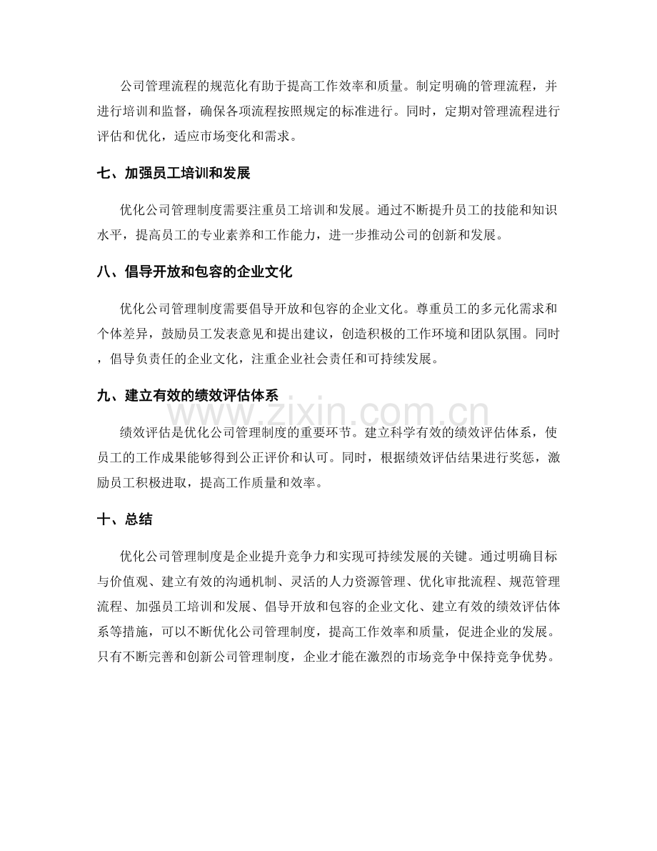 公司管理制度优化经验分享.docx_第2页