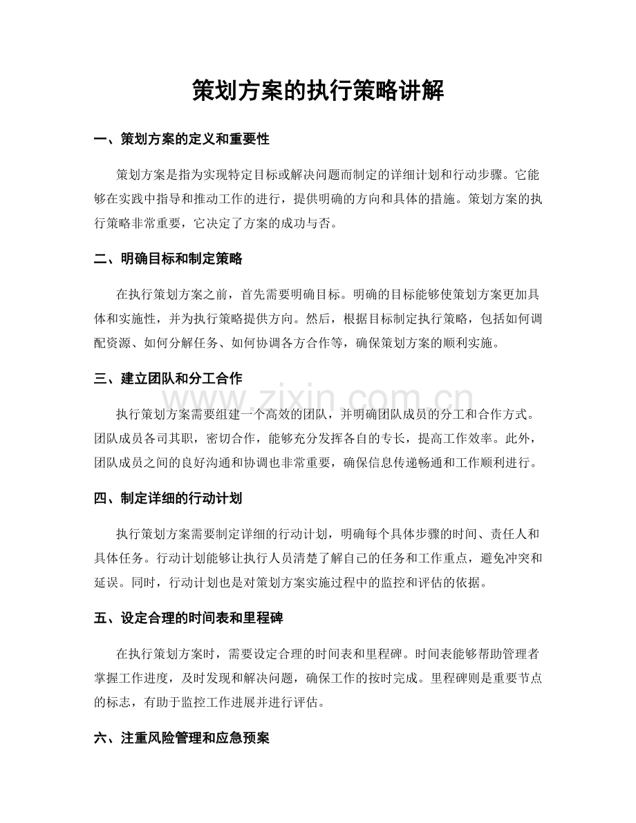 策划方案的执行策略讲解.docx_第1页