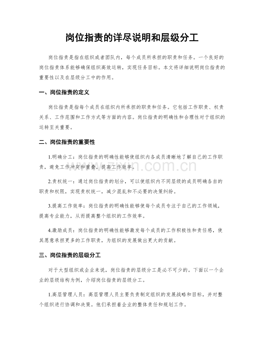 岗位职责的详尽说明和层级分工.docx_第1页