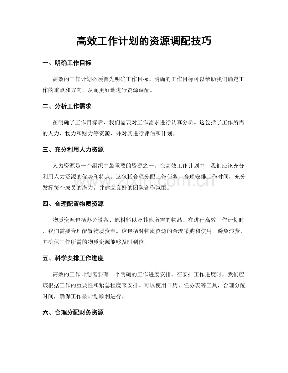 高效工作计划的资源调配技巧.docx_第1页