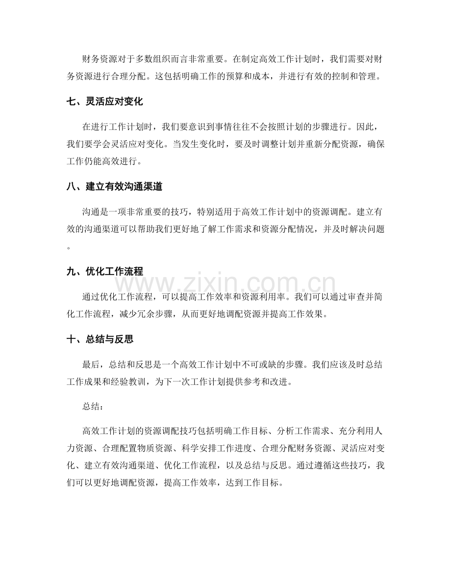 高效工作计划的资源调配技巧.docx_第2页