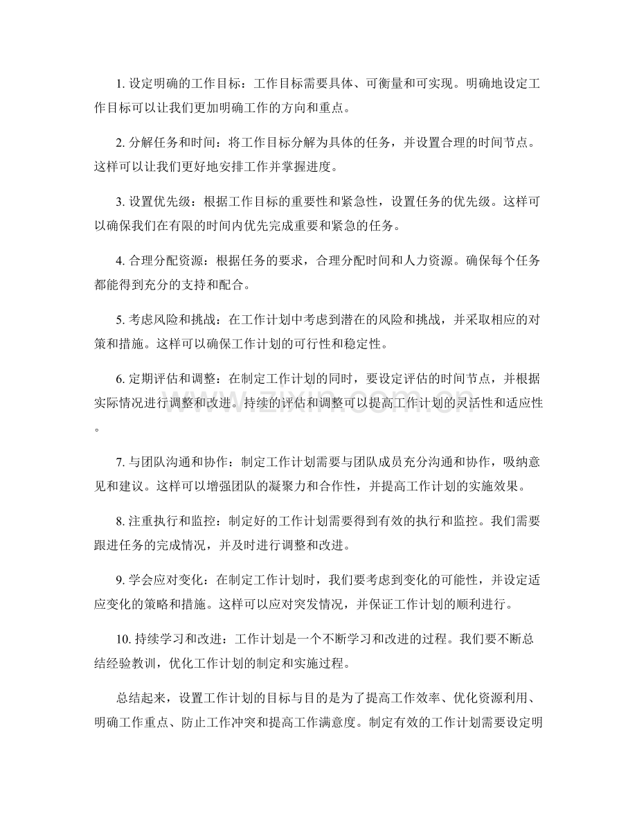 设置工作计划的目标与目的.docx_第2页