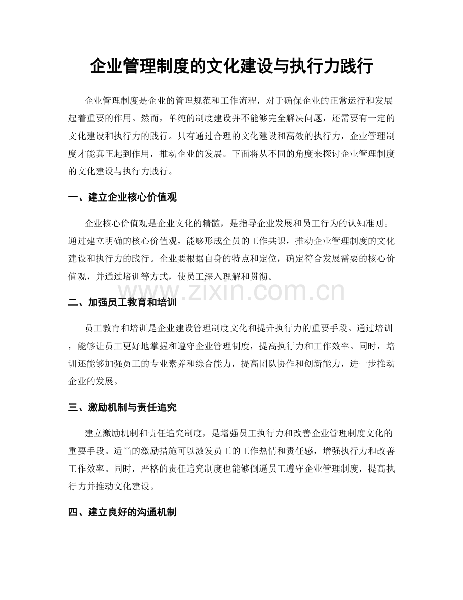 企业管理制度的文化建设与执行力践行.docx_第1页