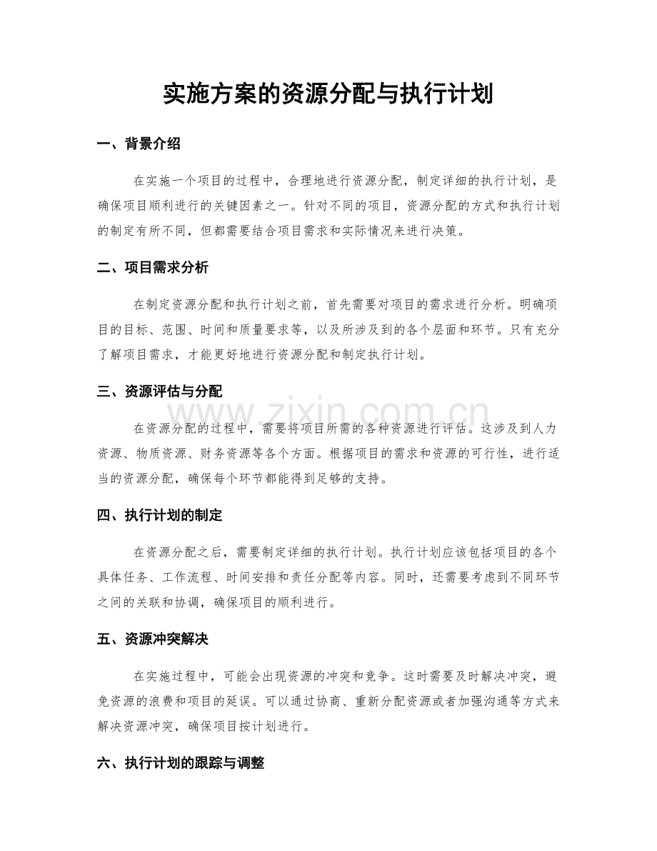 实施方案的资源分配与执行计划.docx_第1页