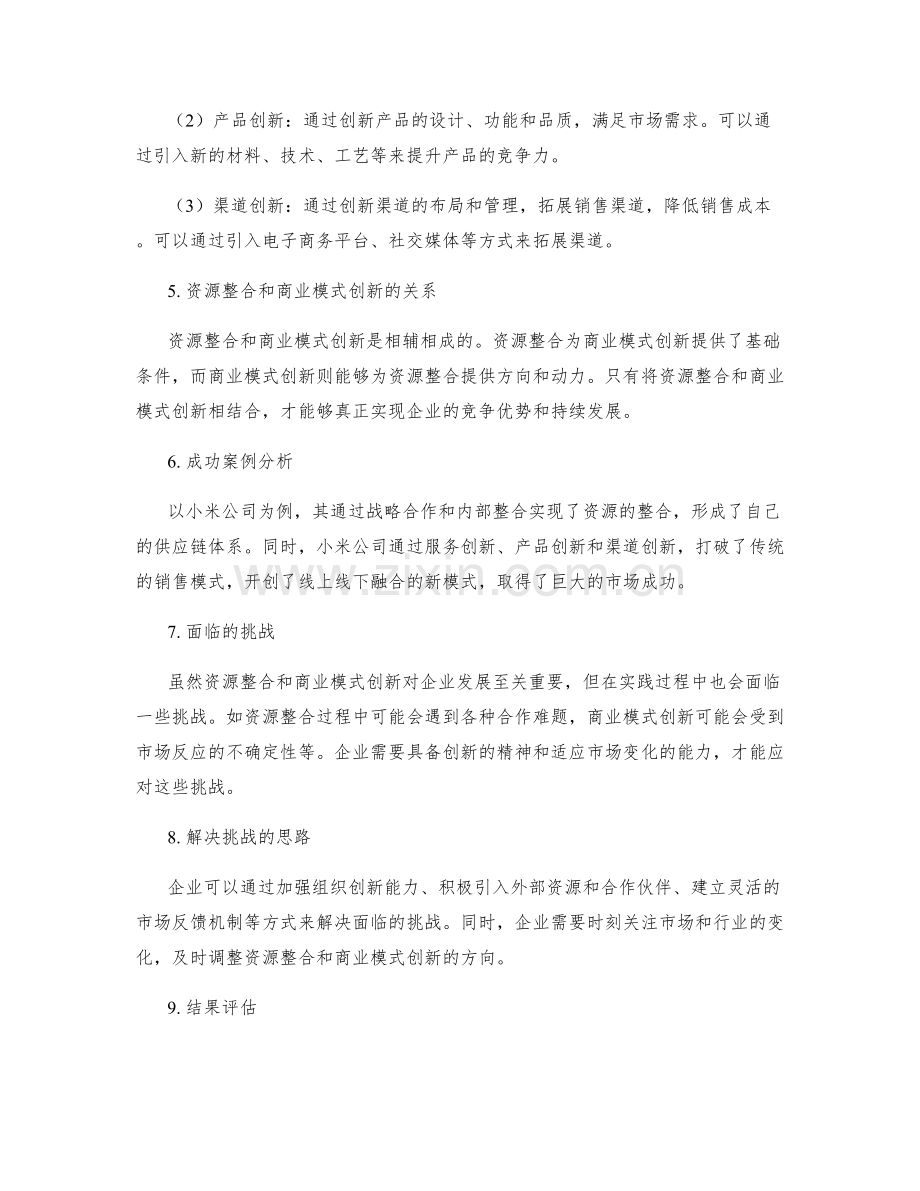 策划方案的资源整合和商业模式创新.docx_第2页