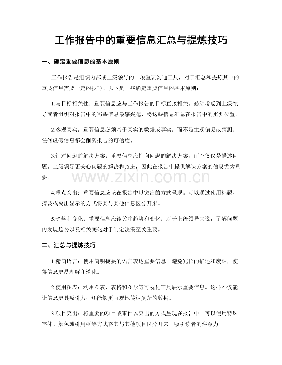 工作报告中的重要信息汇总与提炼技巧.docx_第1页