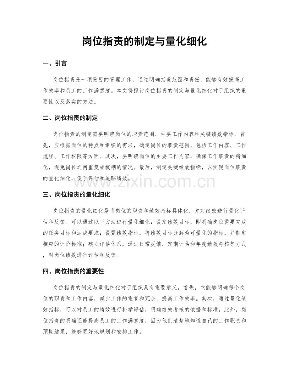 岗位指责的制定与量化细化.docx_第1页