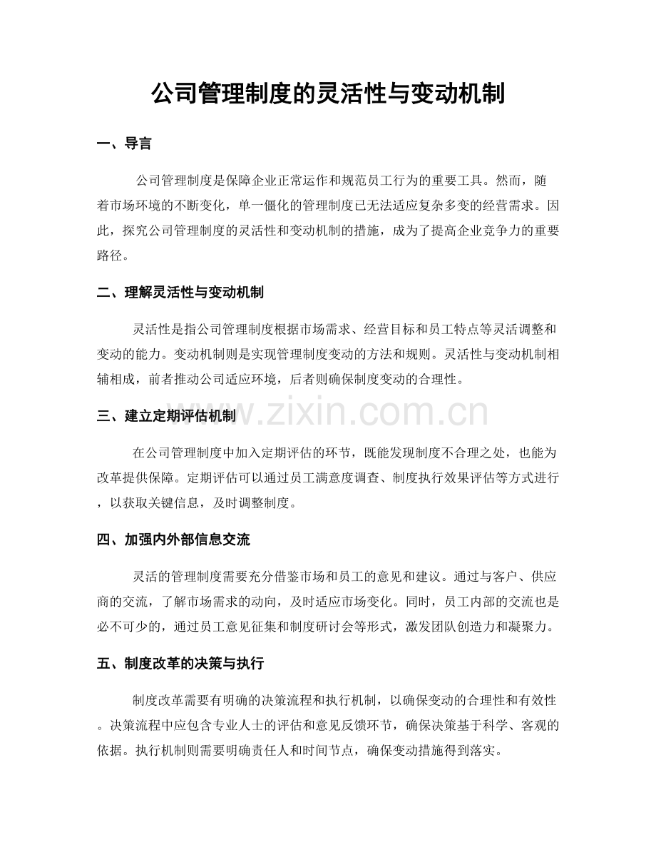 公司管理制度的灵活性与变动机制.docx_第1页