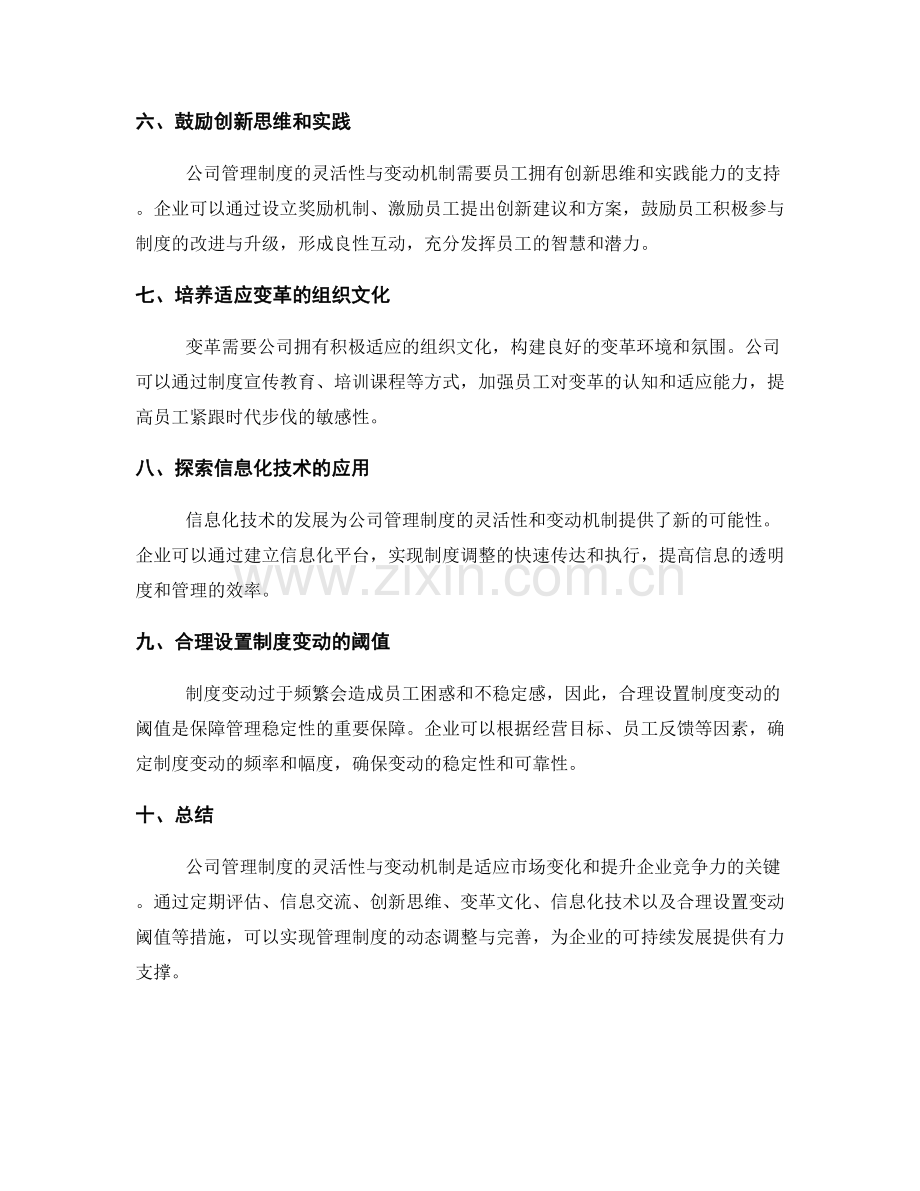 公司管理制度的灵活性与变动机制.docx_第2页