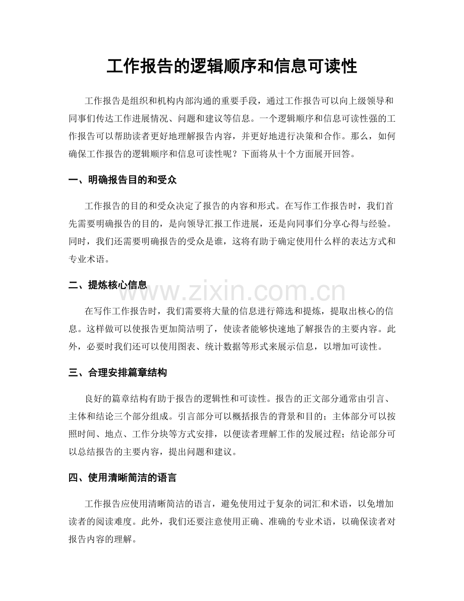 工作报告的逻辑顺序和信息可读性.docx_第1页