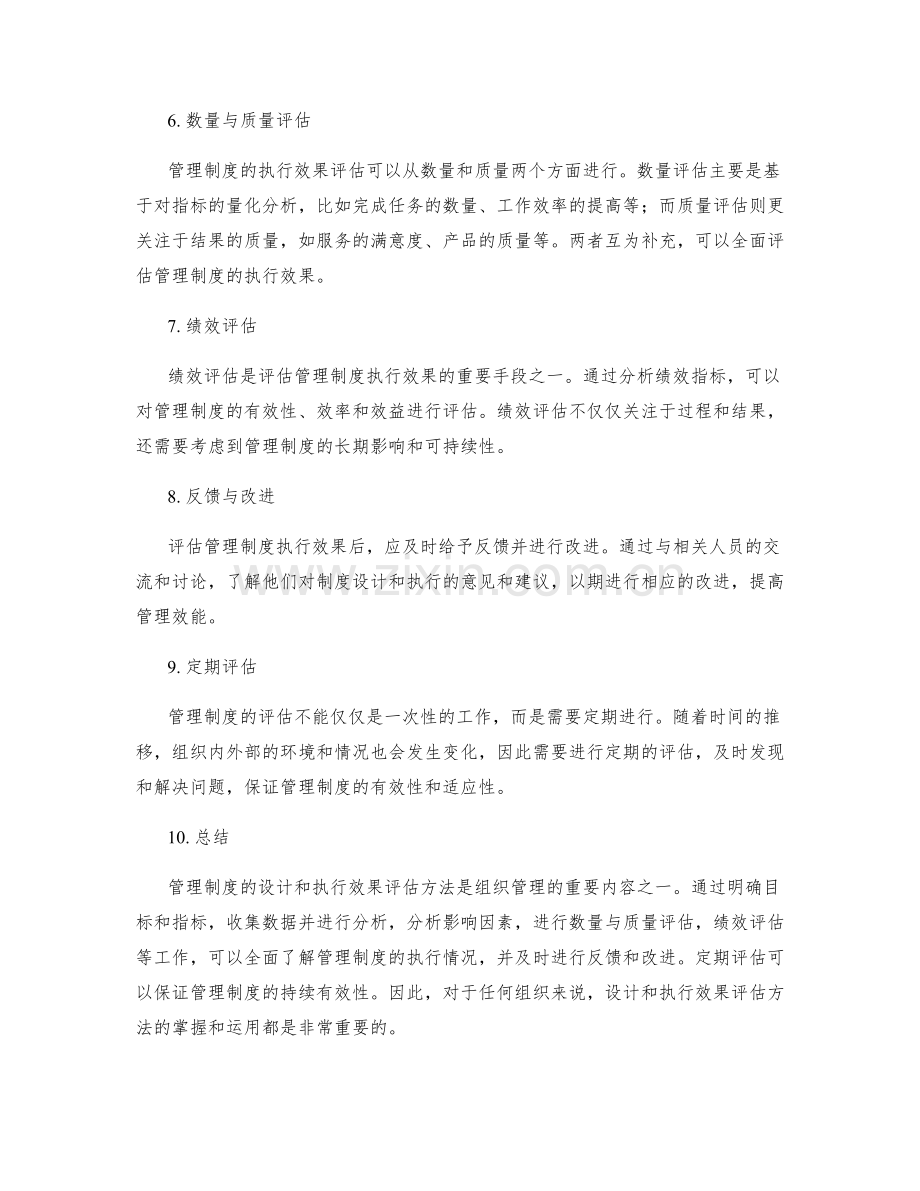 管理制度的设计和执行效果评估方法.docx_第2页