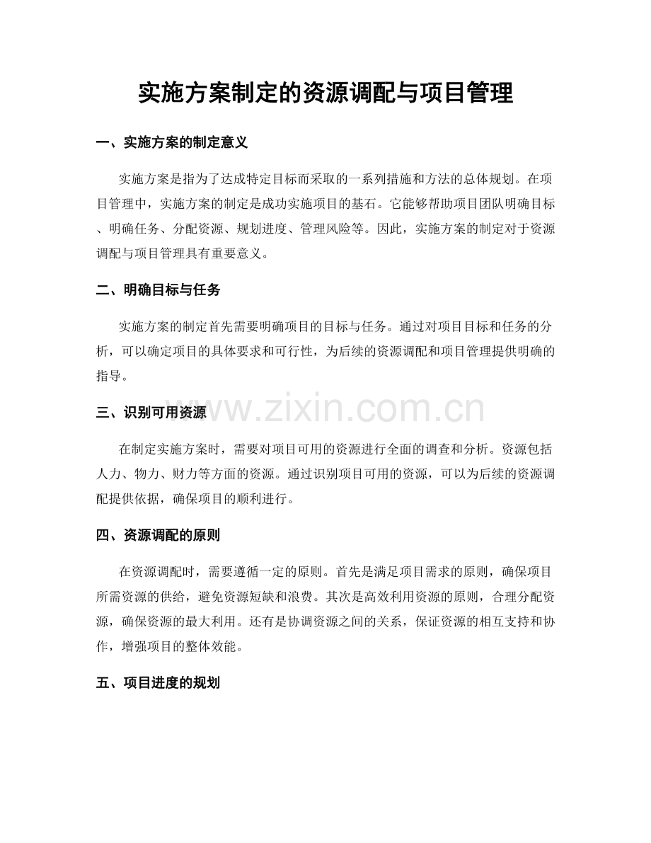 实施方案制定的资源调配与项目管理.docx_第1页