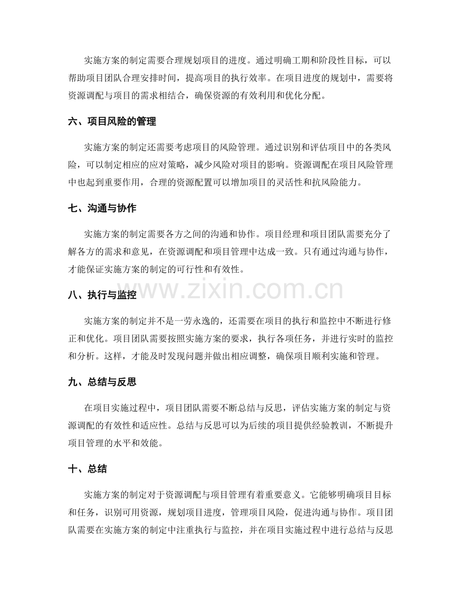 实施方案制定的资源调配与项目管理.docx_第2页