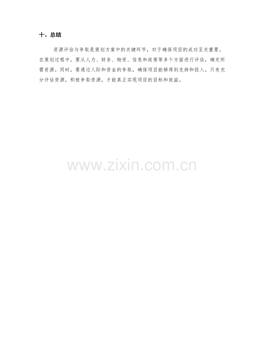 策划方案中的资源评估与争取.docx_第3页