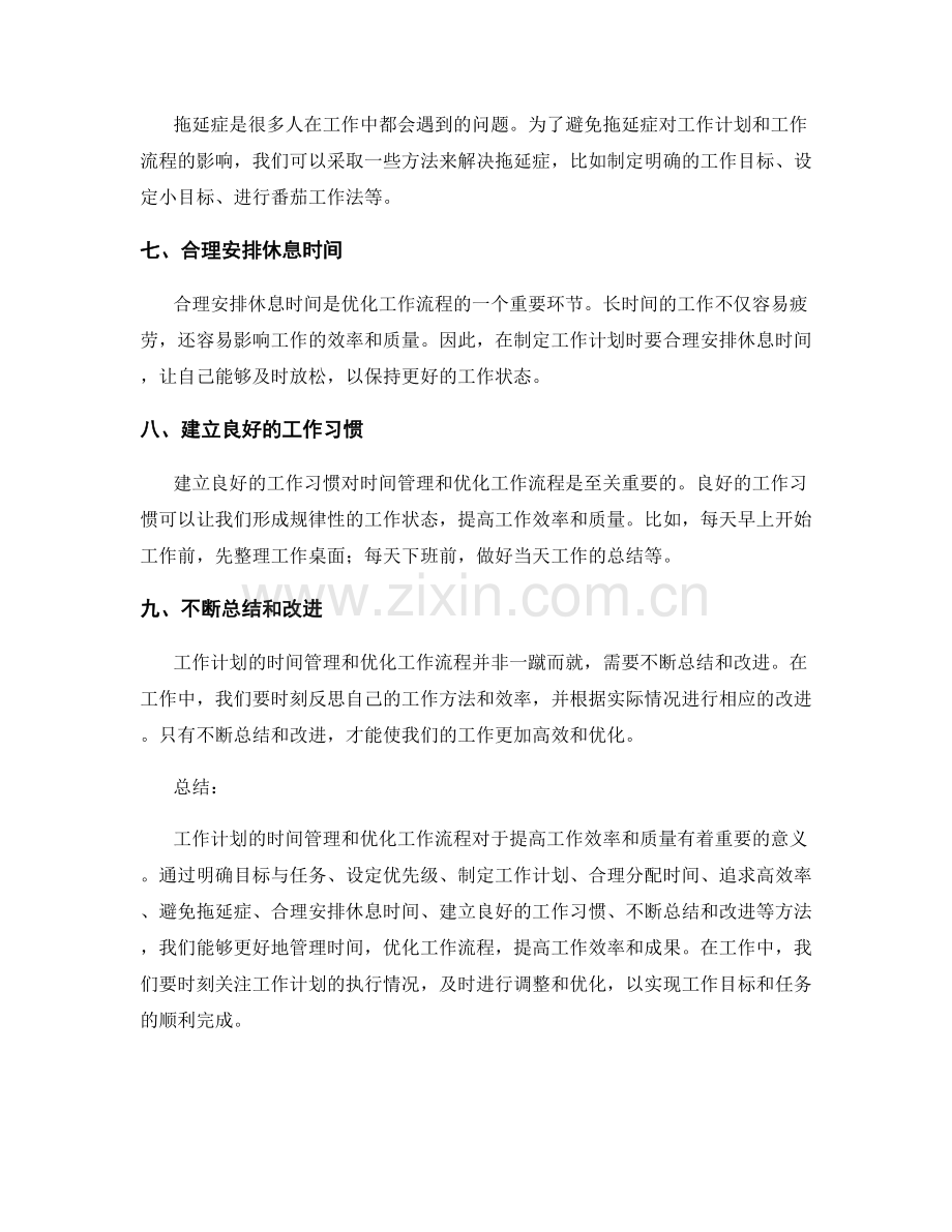 工作计划的时间管理与优化工作流程.docx_第2页