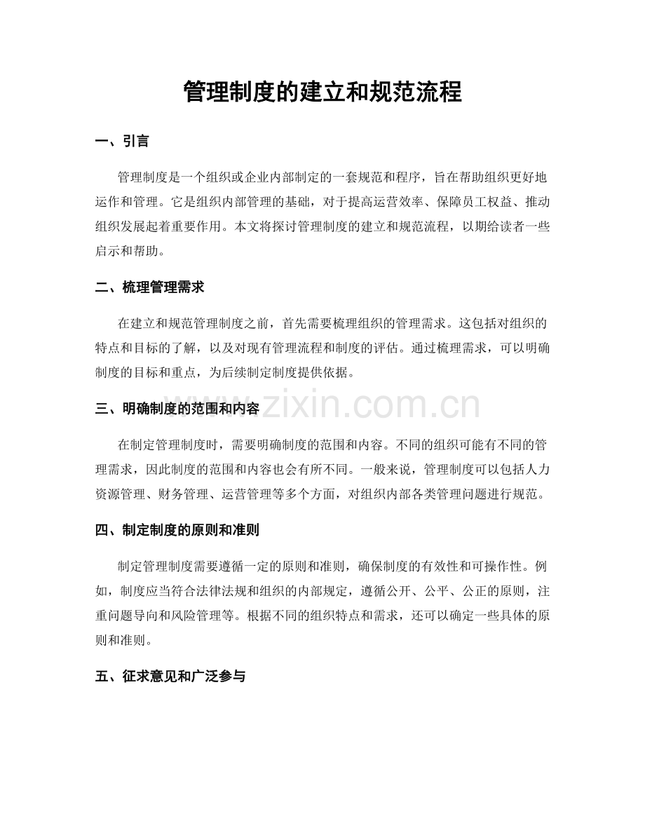 管理制度的建立和规范流程.docx_第1页