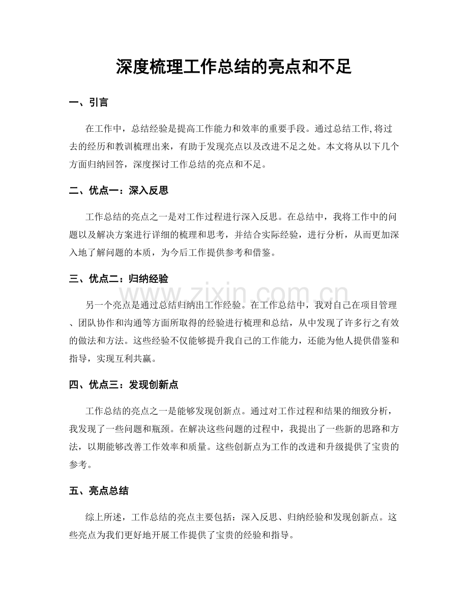 深度梳理工作总结的亮点和不足.docx_第1页