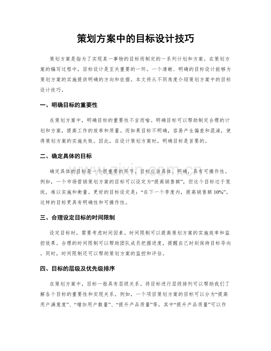 策划方案中的目标设计技巧.docx_第1页