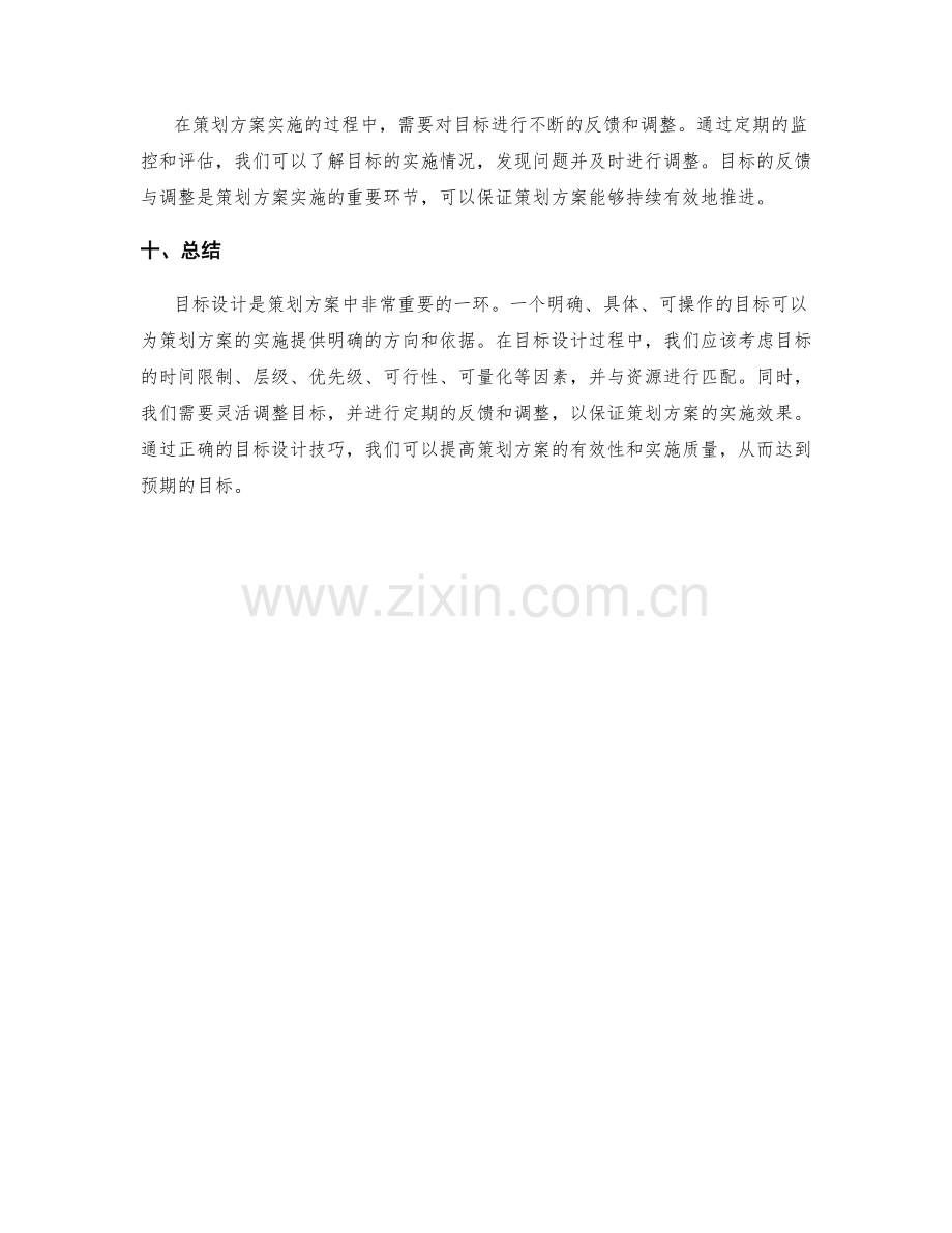 策划方案中的目标设计技巧.docx_第3页