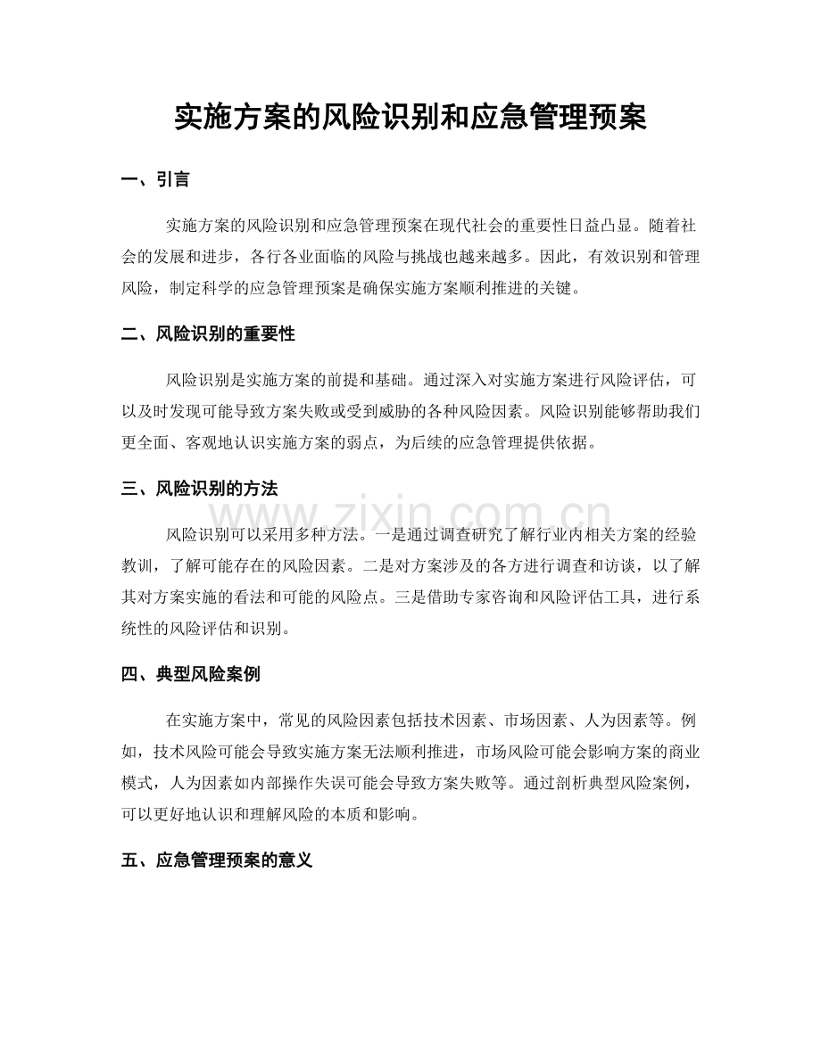 实施方案的风险识别和应急管理预案.docx_第1页