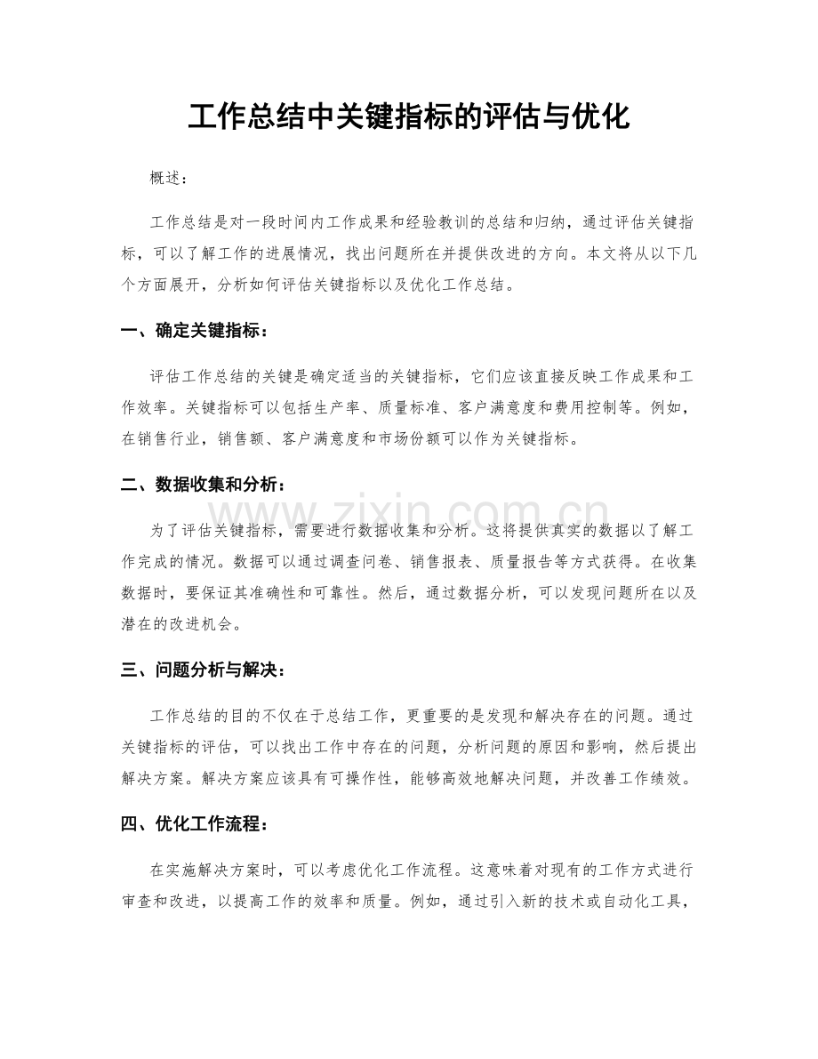 工作总结中关键指标的评估与优化.docx_第1页