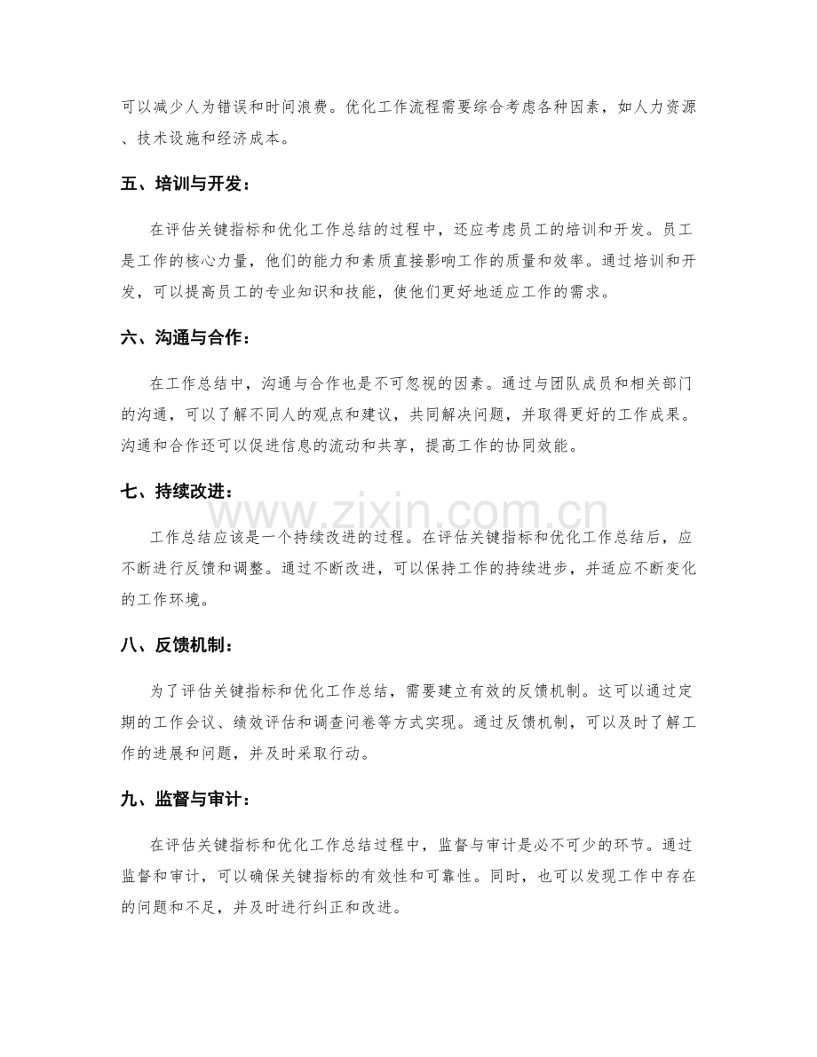 工作总结中关键指标的评估与优化.docx_第2页