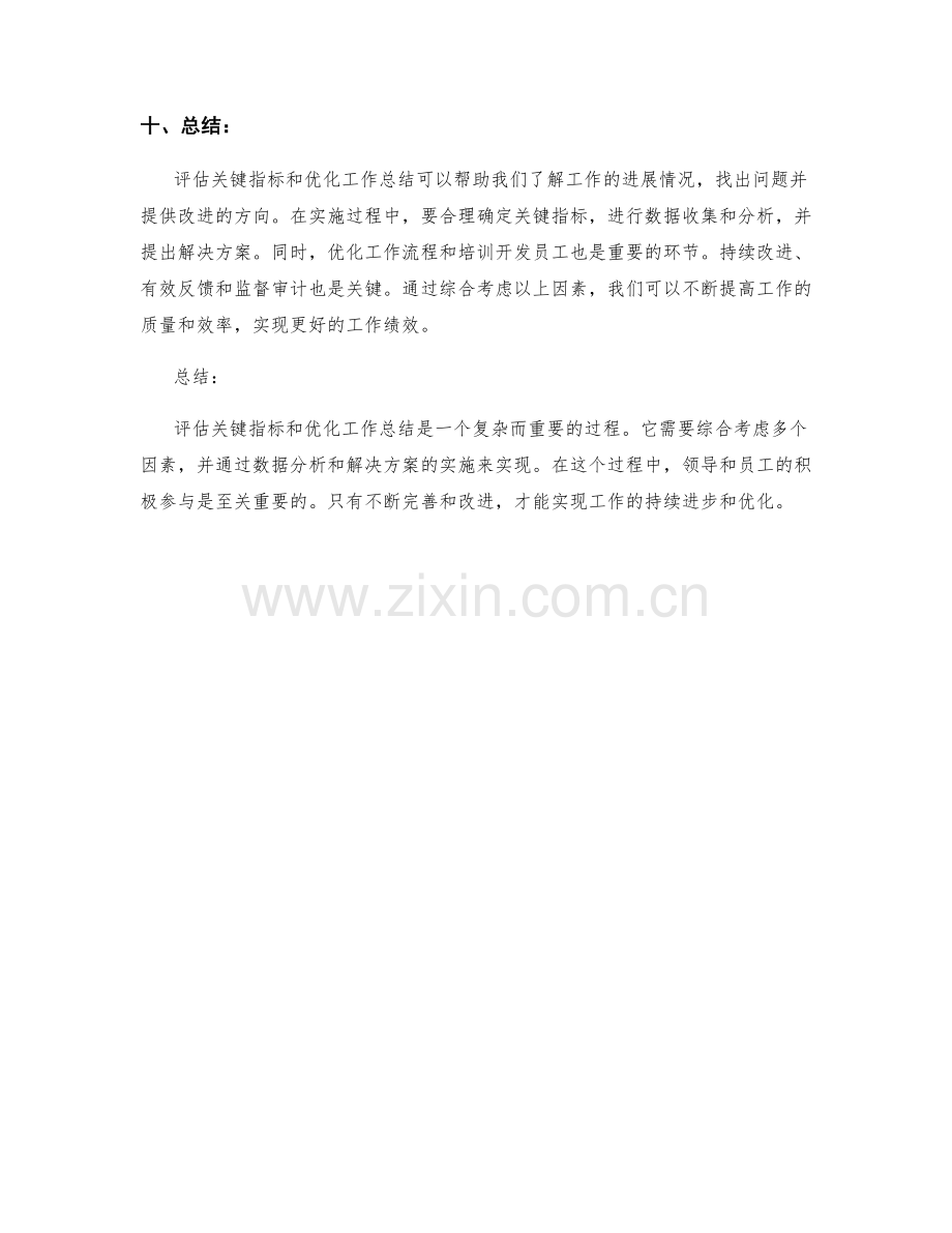 工作总结中关键指标的评估与优化.docx_第3页