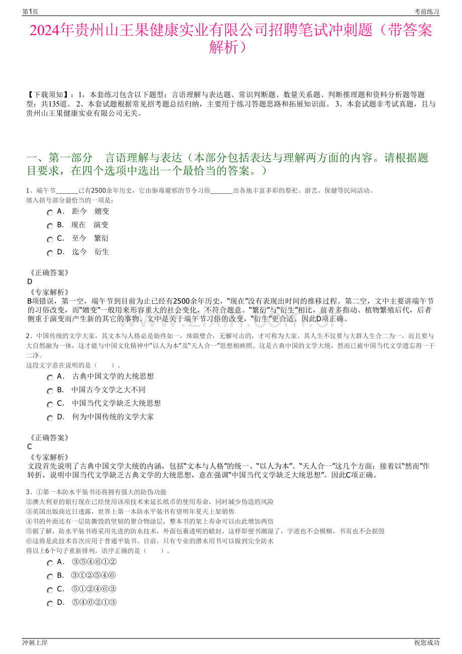 2024年贵州山王果健康实业有限公司招聘笔试冲刺题（带答案解析）.pdf_第1页