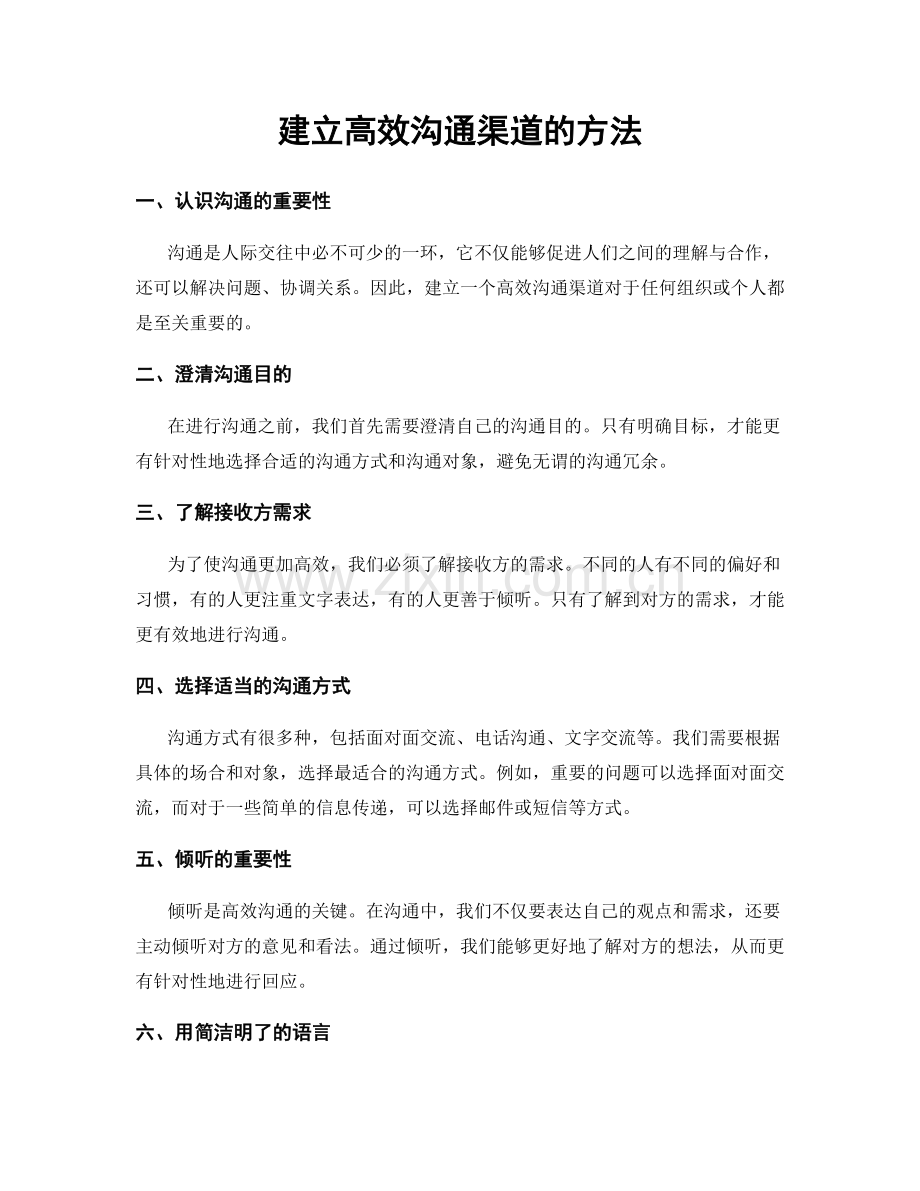 建立高效沟通渠道的方法.docx_第1页