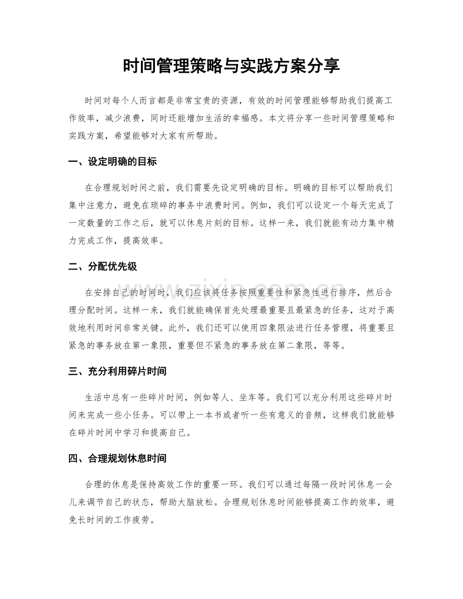 时间管理策略与实践方案分享.docx_第1页