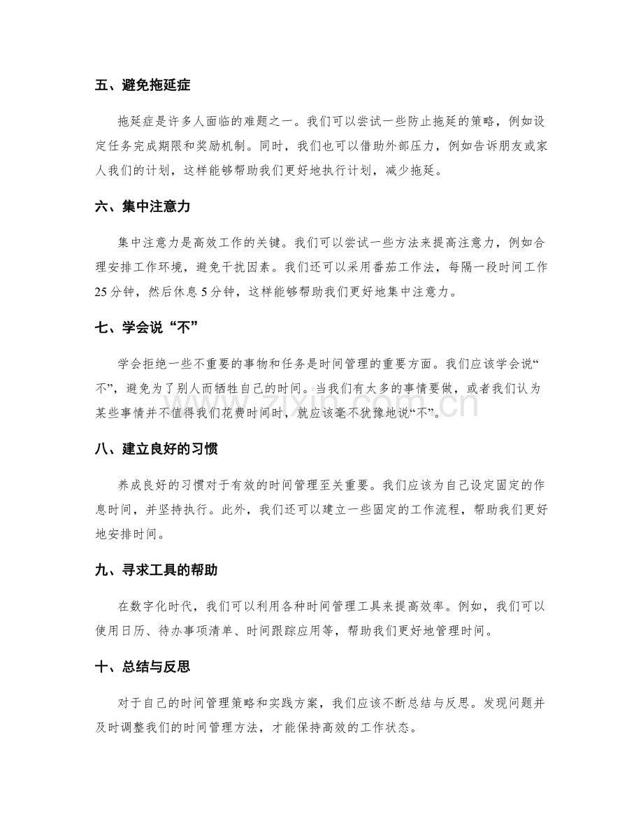 时间管理策略与实践方案分享.docx_第2页