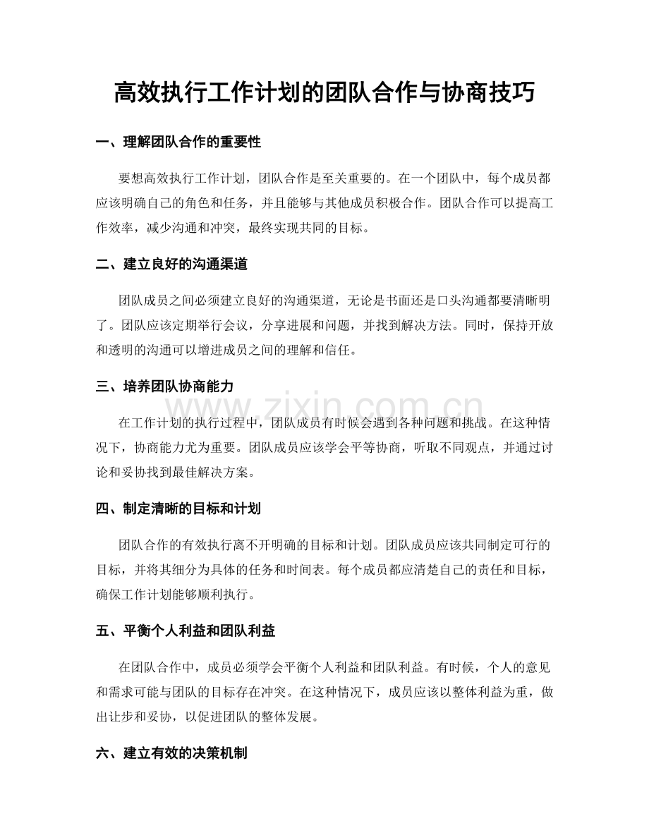 高效执行工作计划的团队合作与协商技巧.docx_第1页