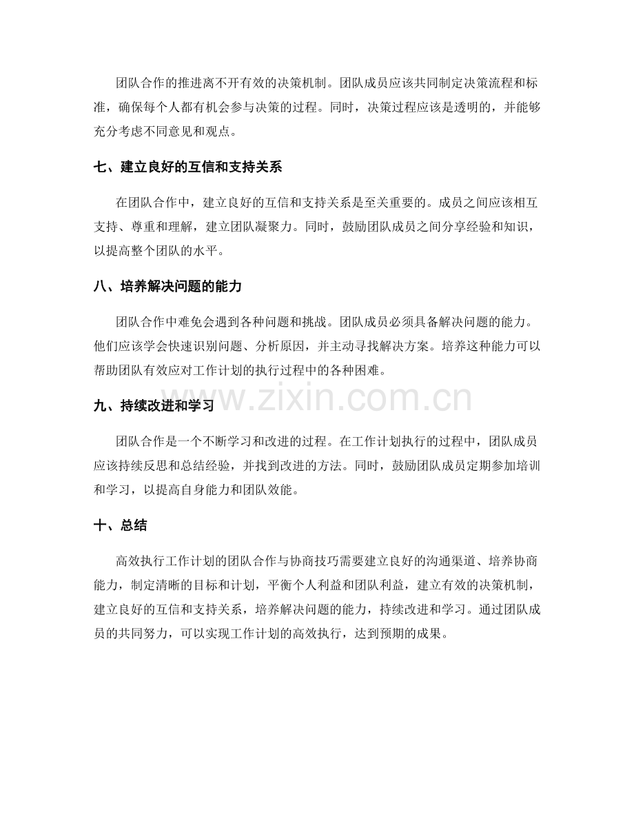 高效执行工作计划的团队合作与协商技巧.docx_第2页