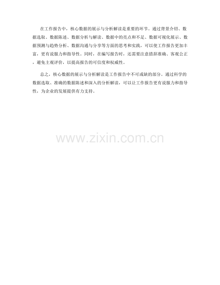 工作报告中的核心数据展示与分析解读.docx_第3页