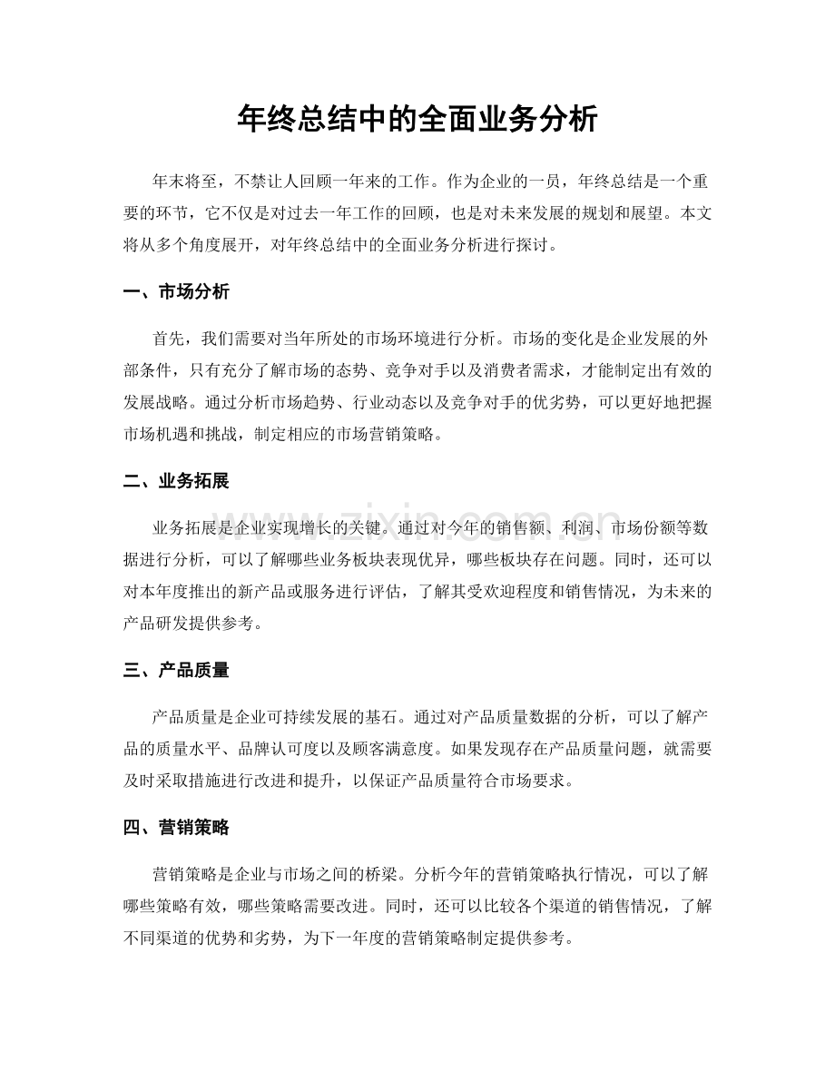 年终总结中的全面业务分析.docx_第1页