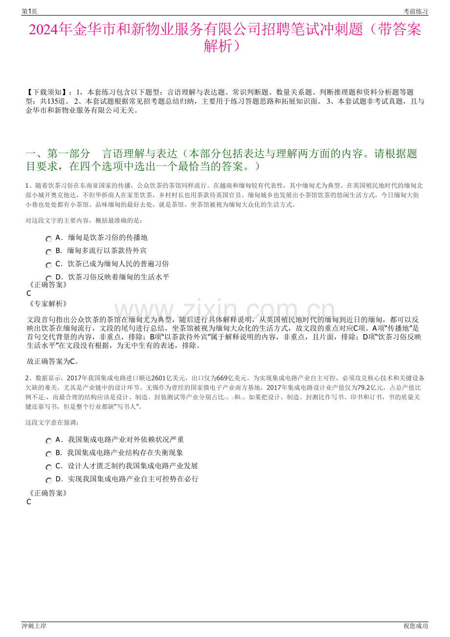 2024年金华市和新物业服务有限公司招聘笔试冲刺题（带答案解析）.pdf_第1页