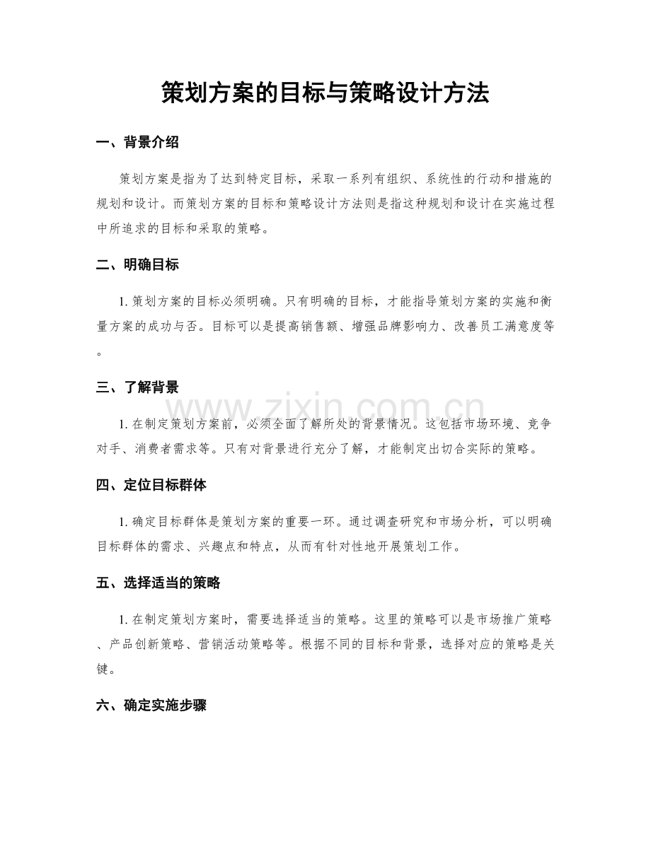 策划方案的目标与策略设计方法.docx_第1页