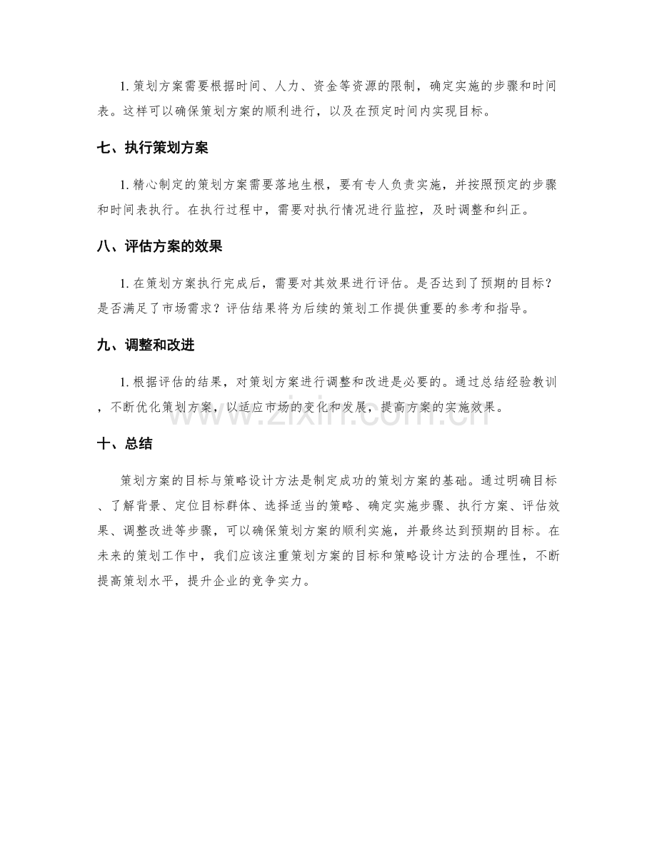 策划方案的目标与策略设计方法.docx_第2页