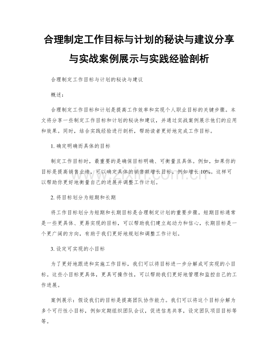 合理制定工作目标与计划的秘诀与建议分享与实战案例展示与实践经验剖析.docx_第1页