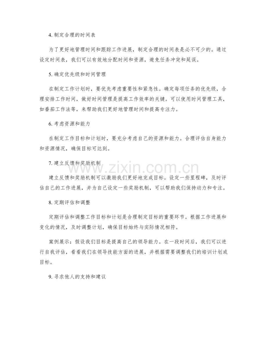 合理制定工作目标与计划的秘诀与建议分享与实战案例展示与实践经验剖析.docx_第2页