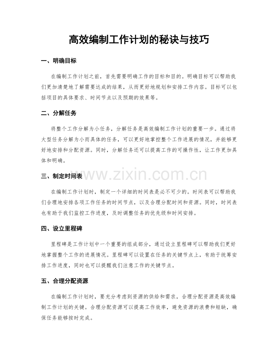 高效编制工作计划的秘诀与技巧.docx_第1页