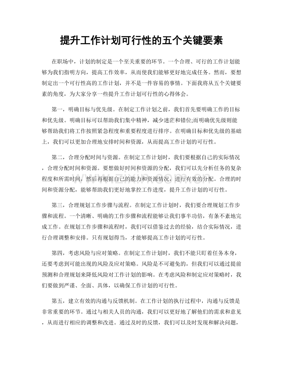 提升工作计划可行性的五个关键要素.docx_第1页