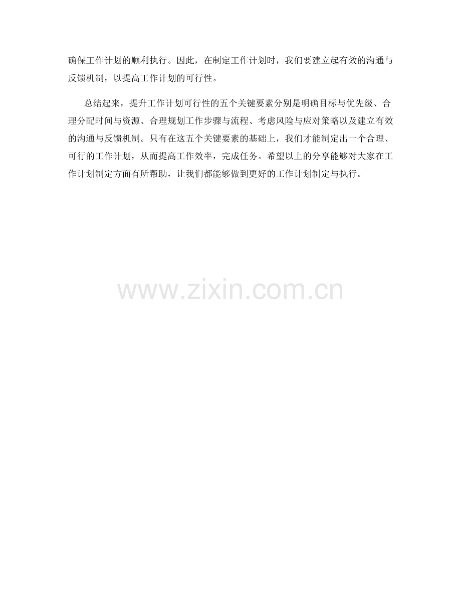 提升工作计划可行性的五个关键要素.docx_第2页