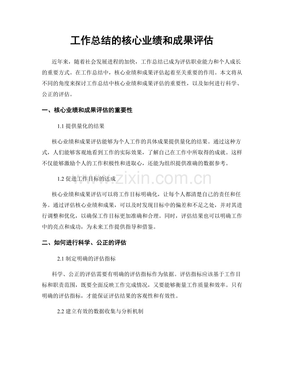 工作总结的核心业绩和成果评估.docx_第1页