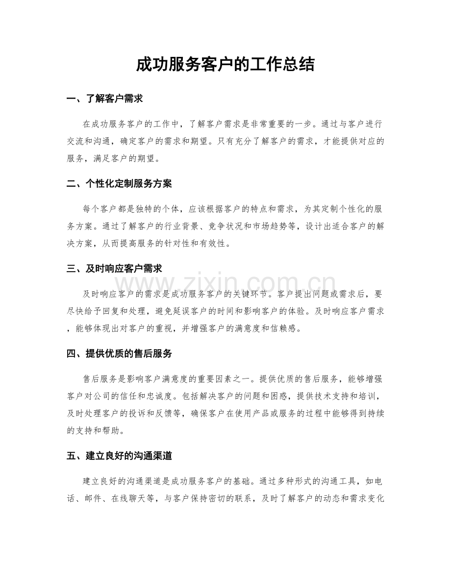 成功服务客户的工作总结.docx_第1页