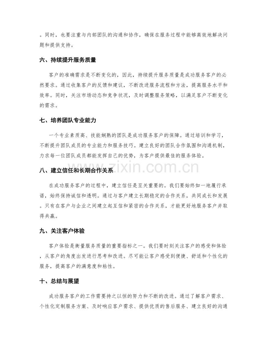 成功服务客户的工作总结.docx_第2页