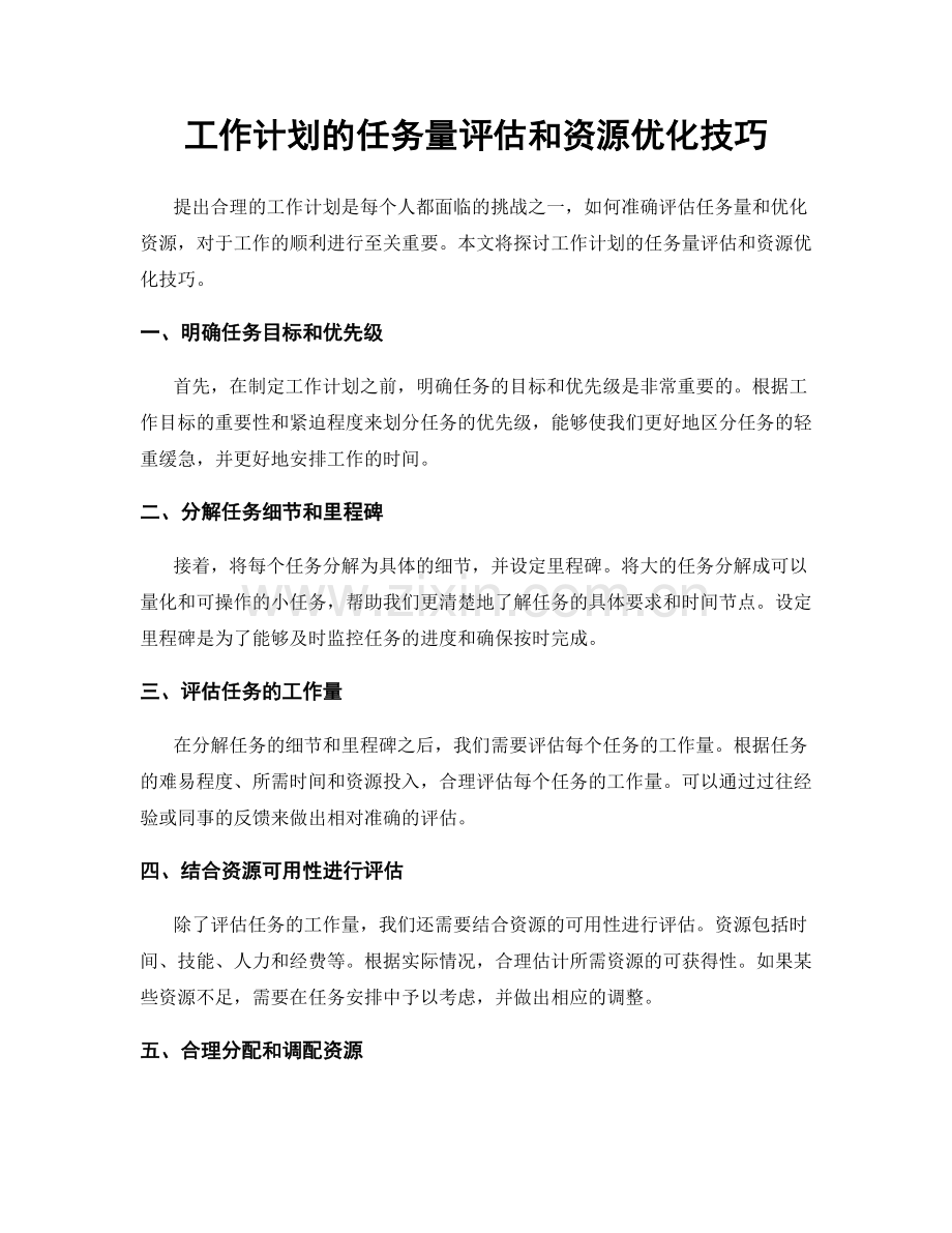 工作计划的任务量评估和资源优化技巧.docx_第1页