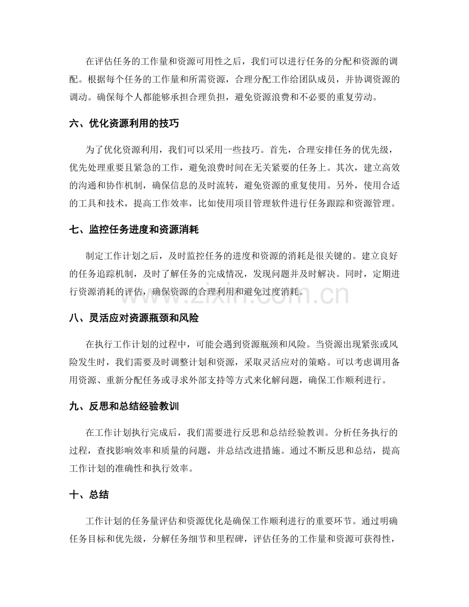 工作计划的任务量评估和资源优化技巧.docx_第2页