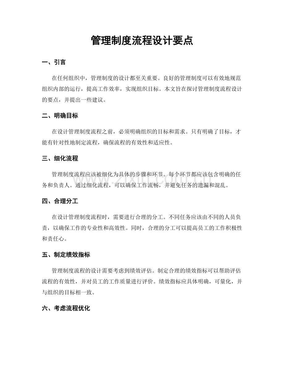 管理制度流程设计要点.docx_第1页