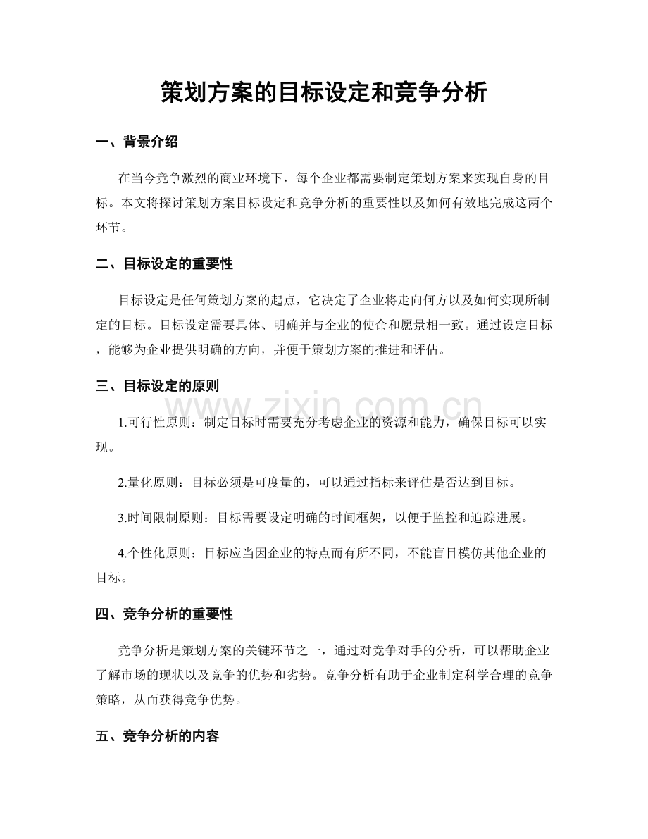 策划方案的目标设定和竞争分析.docx_第1页